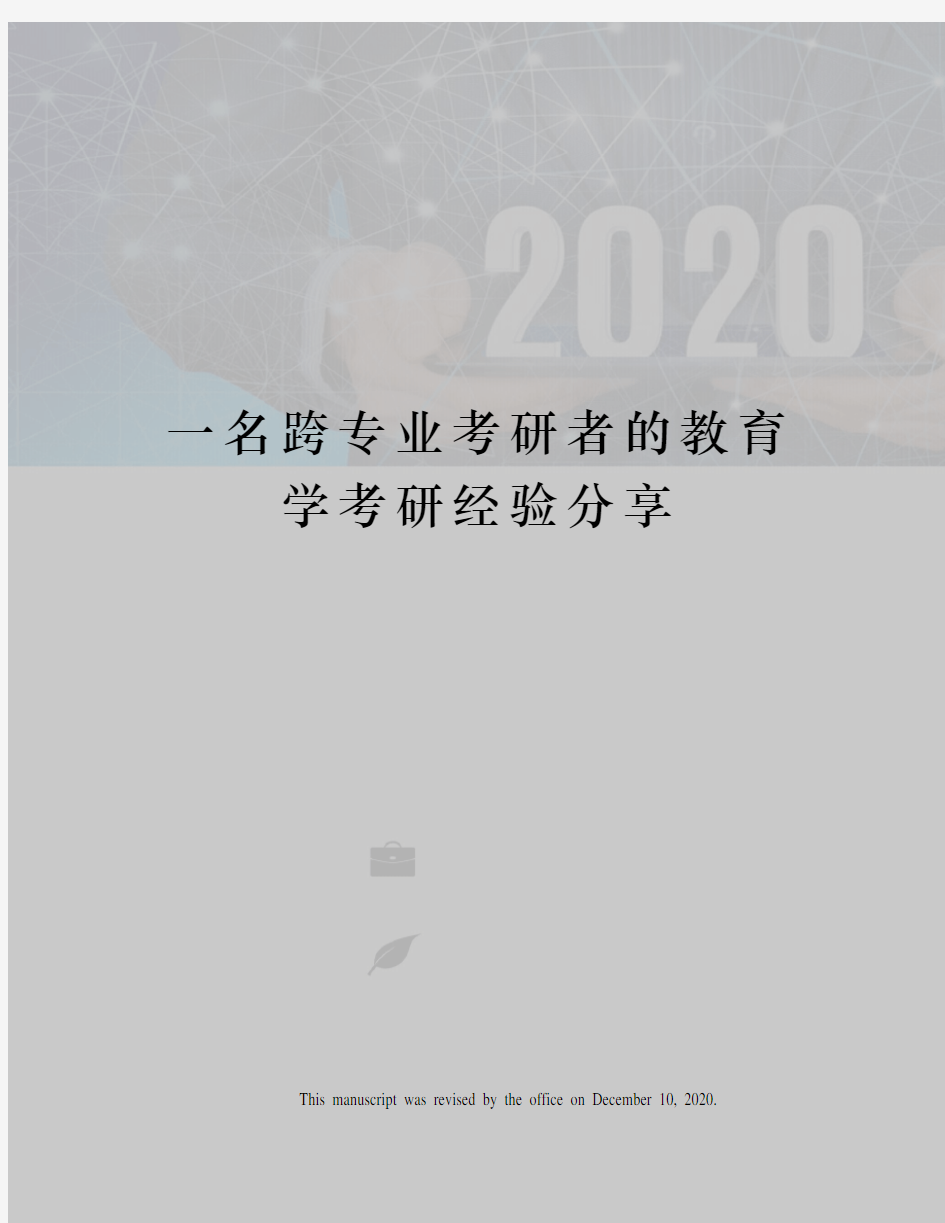 一名跨专业考研者的教育学考研经验分享