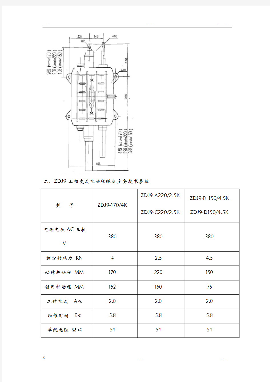 ZDJ9电动转辙机主要技术指标参数