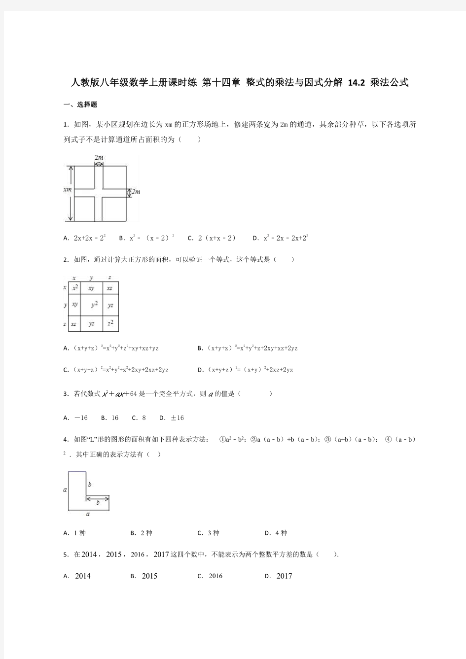 人教版八年级数学上册课时练 ：14.2 乘法公式