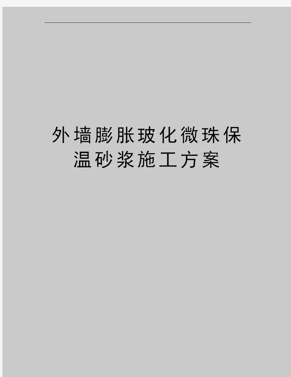 最新外墙膨胀玻化微珠保温砂浆施工方案