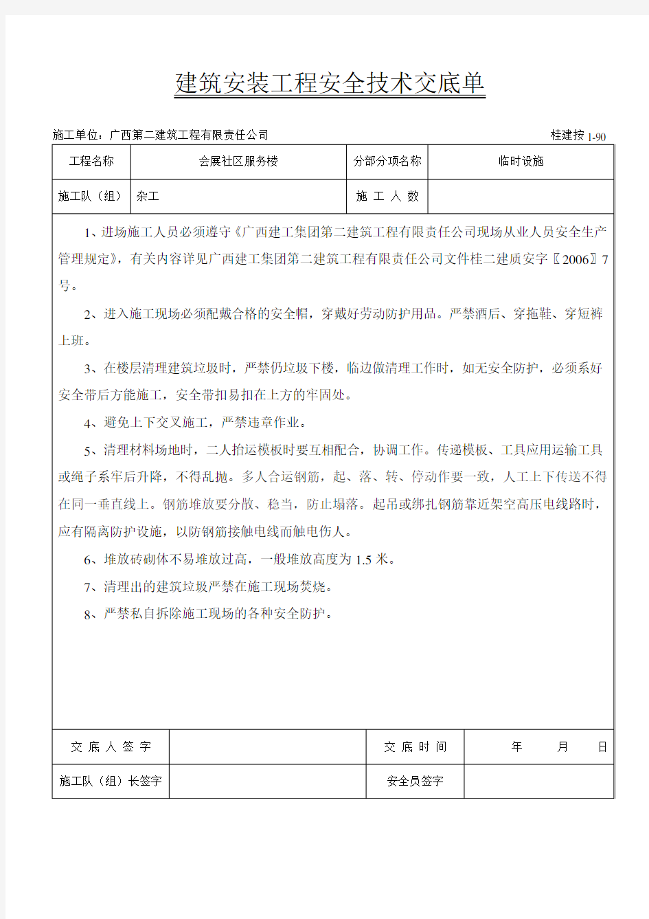 (完整版)杂工安全技术交底(2)