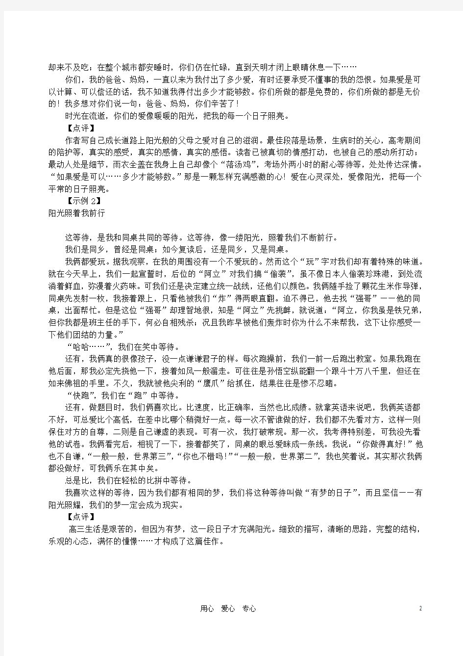 高中语文 命题作文“阳光照着我前行”导写及佳作示例素材