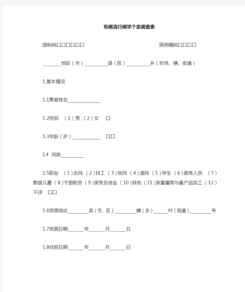 布病个案调查表