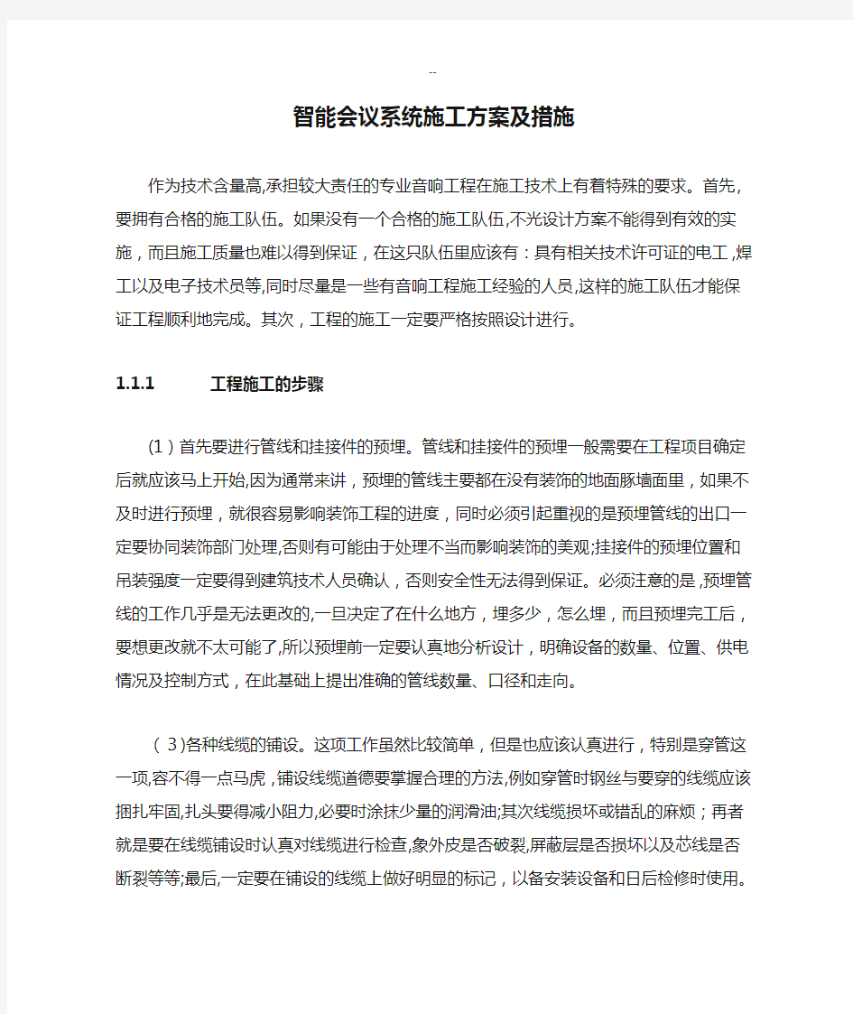 智能会议系统施工方案及措施