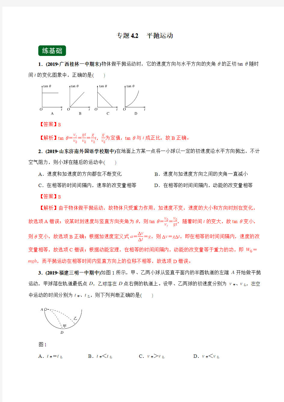 高考物理一轮复习专题4.2 平抛运动(精练)(解析版)