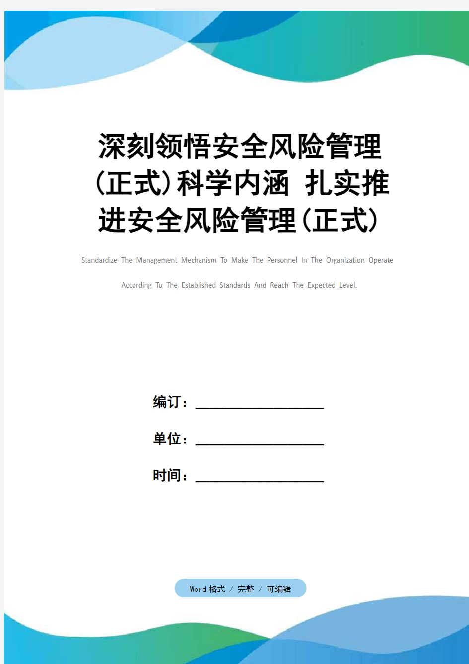 深刻领悟安全风险管理(正式)科学内涵 扎实推进安全风险管理(正式)