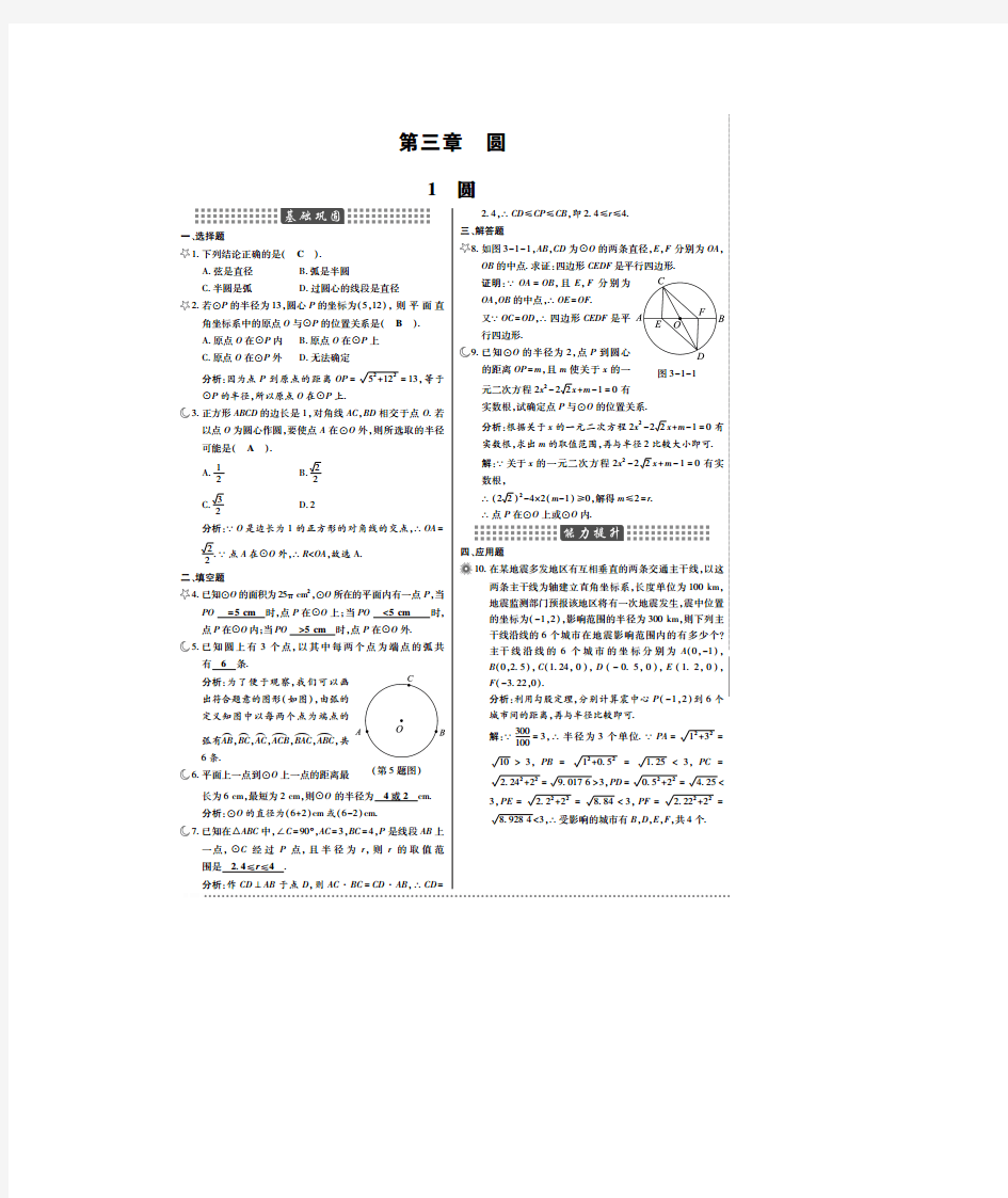 新北师大版九年级数学下册倍速课时学练作业3.1圆(含答案)