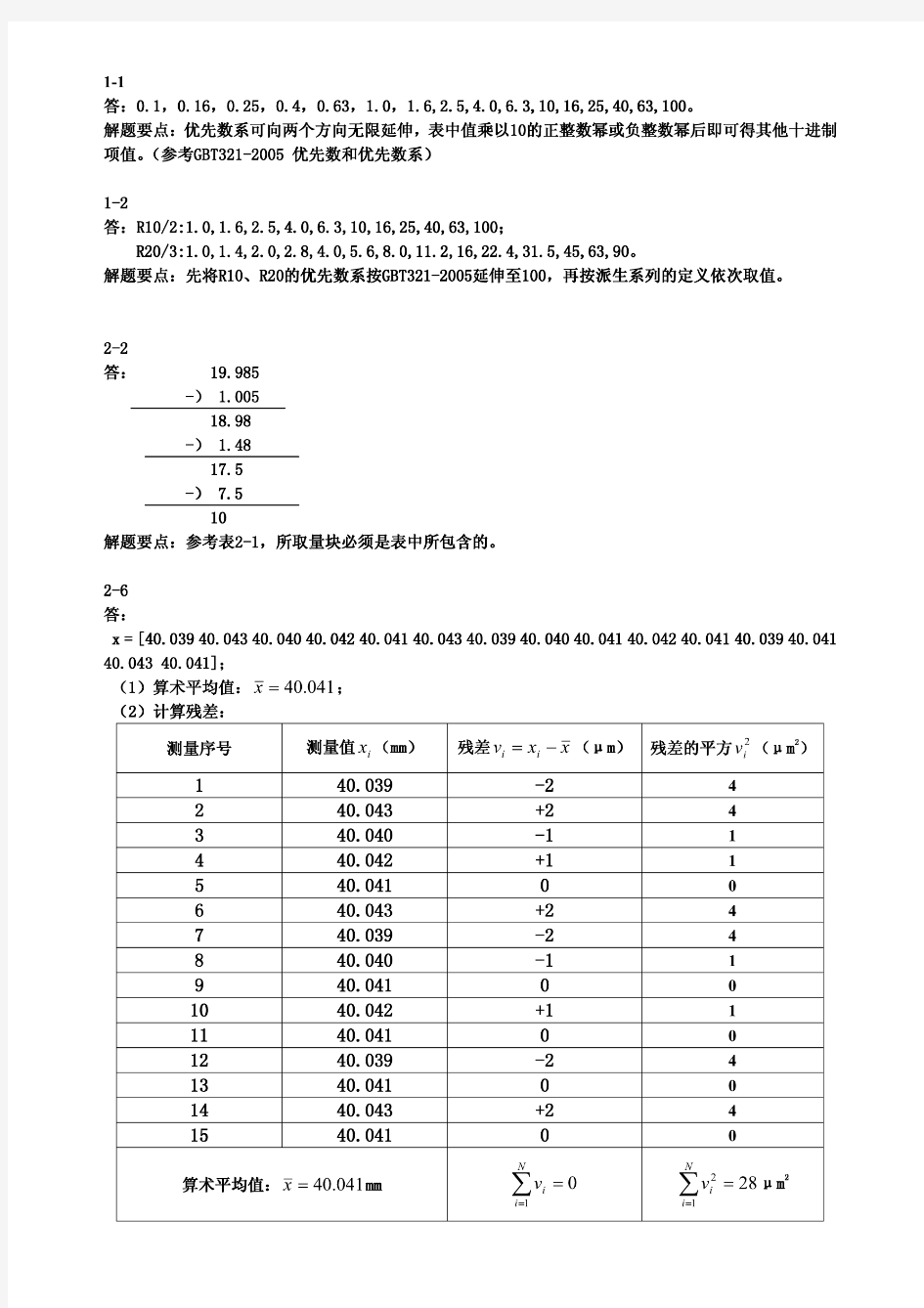 几何量公差与检测第九版课后答案