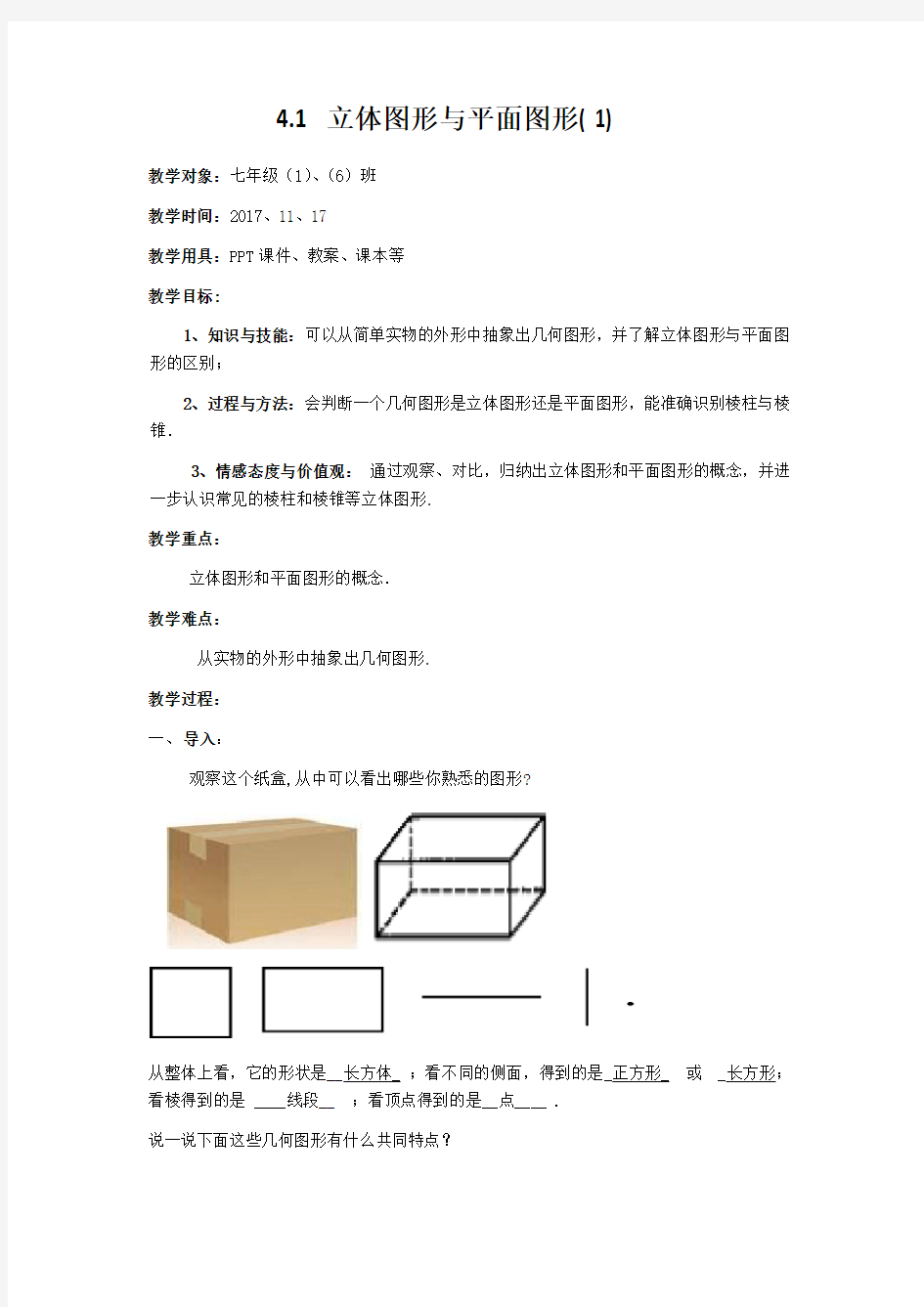 最新人教版七年级上第四章几何图形初步教案