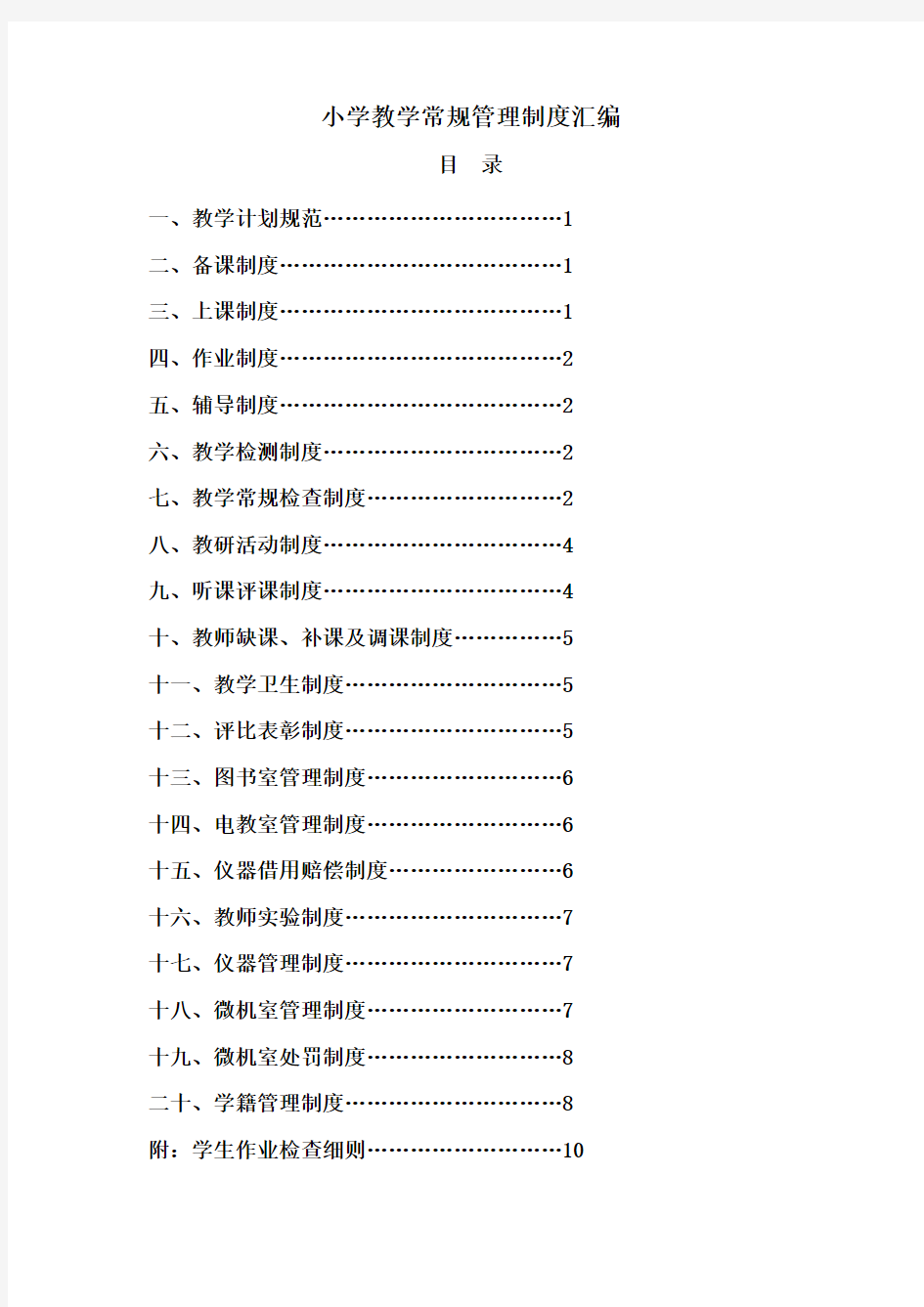 小学教学常规管理制度汇编