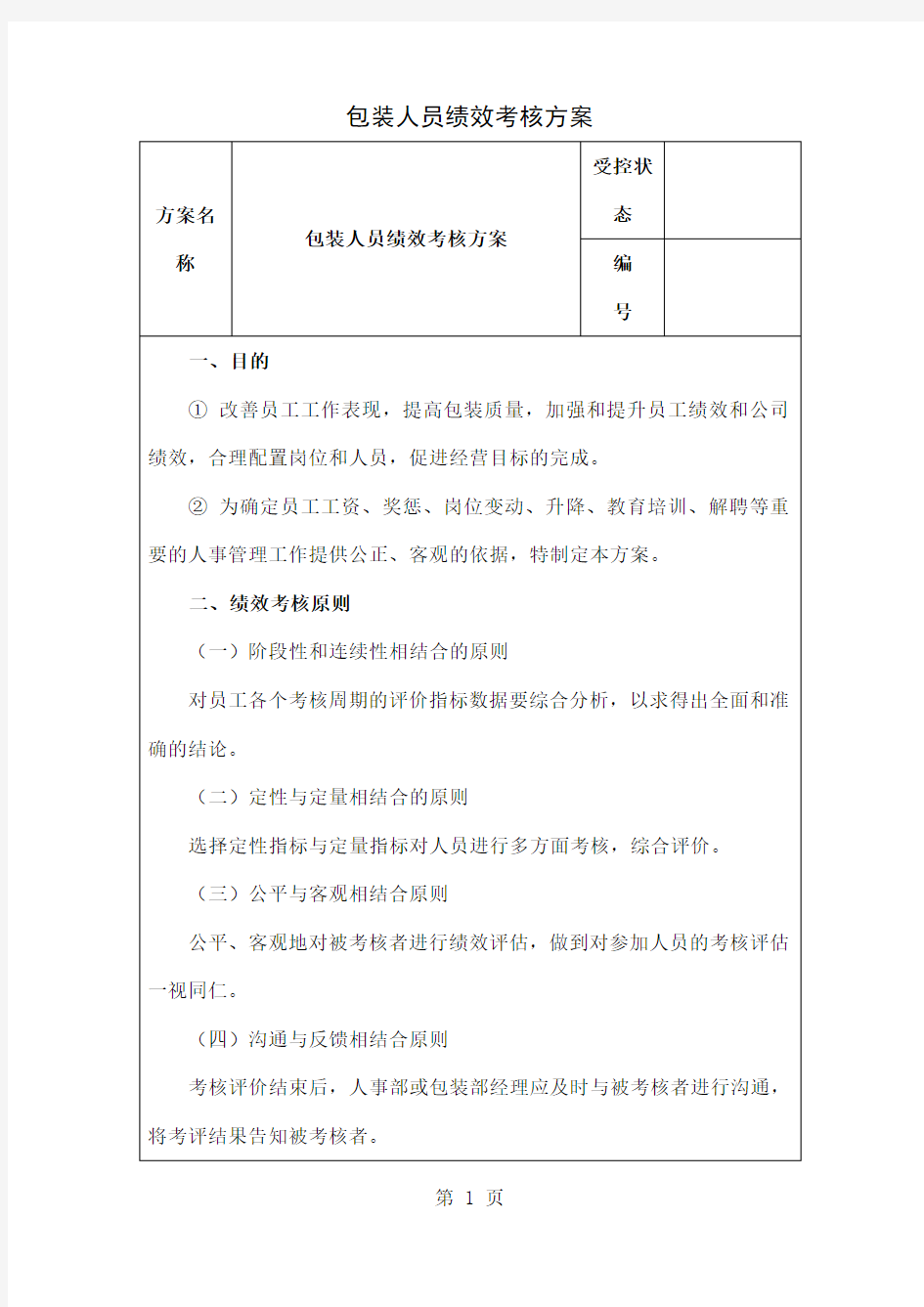 包装人员绩效考核方案word资料8页