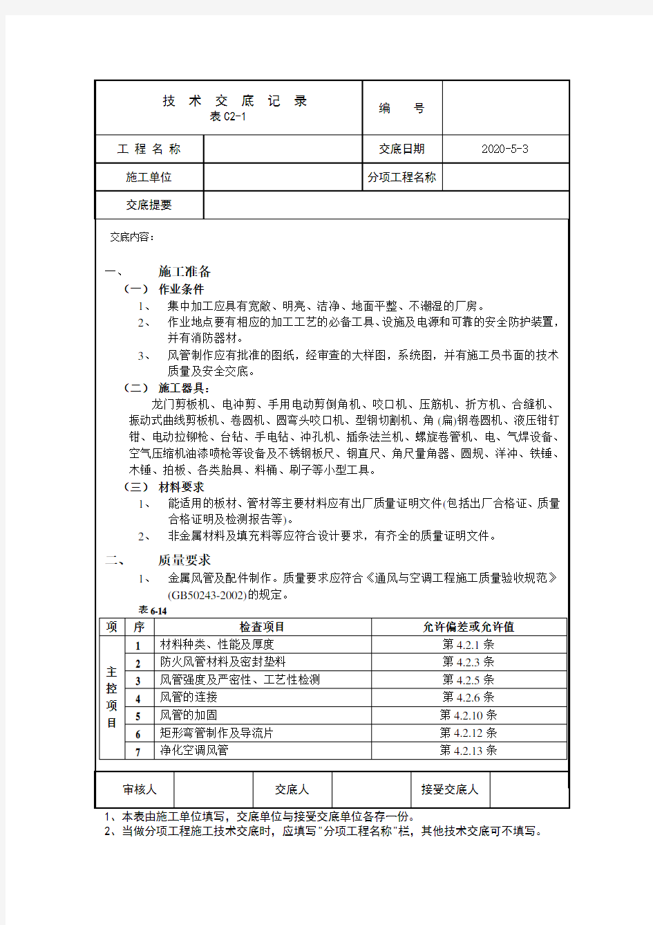 通风管道安装技术交底内容