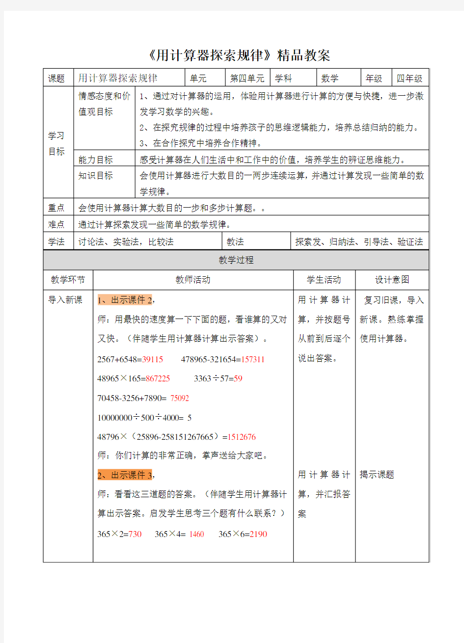 苏教版小学四年级数学下册教案《用计算器探索规律》