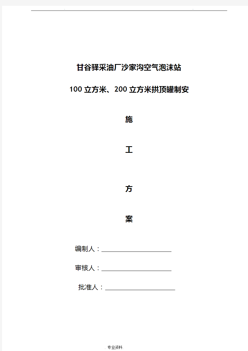 100立方和200立方储罐施工组织设计与对策