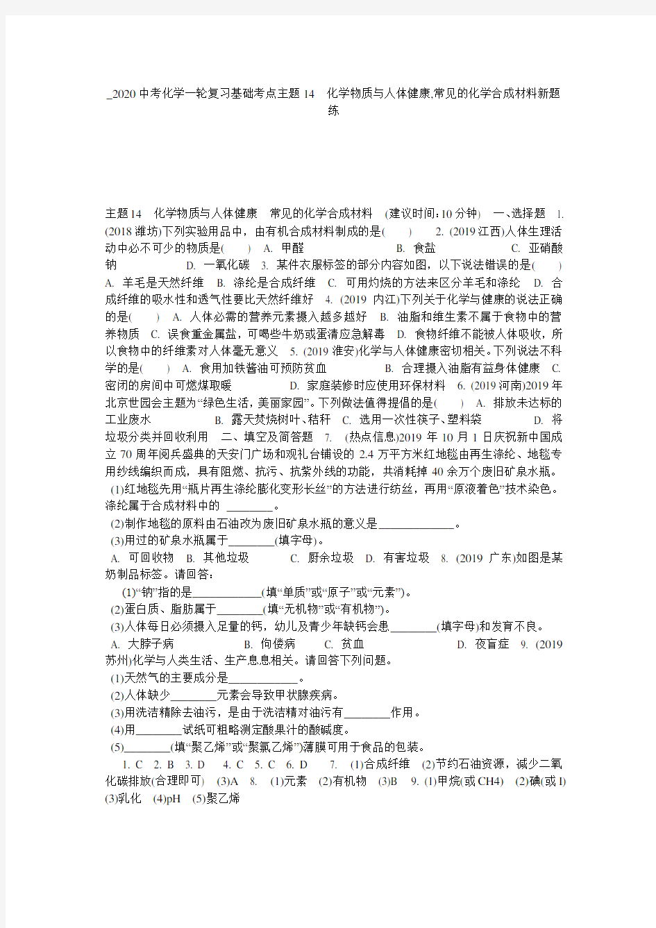 _2020中考化学一轮复习基础考点主题14 化学物质与人体健康,常见的化学合成材料新题练