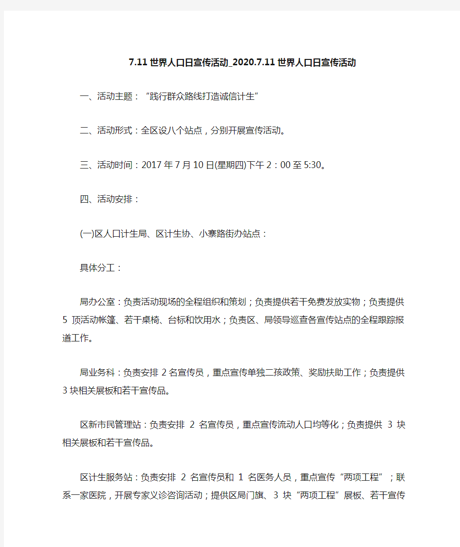 2020.7.11世界人口日宣传活动