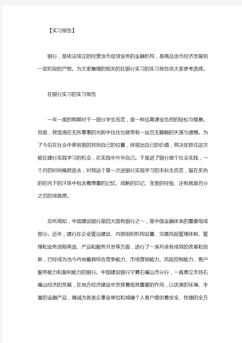 【招商银行】在银行实习的实习报告