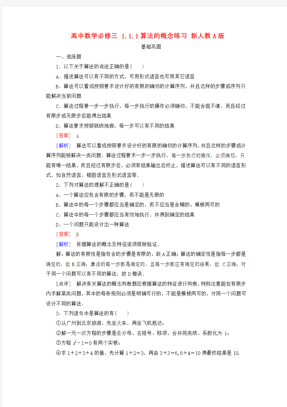 高中数学必修三各章节同步练习题(附答案解析)