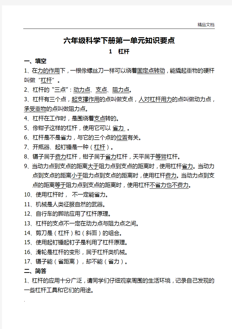 粤教版六年级科学下册第一单元知识要点