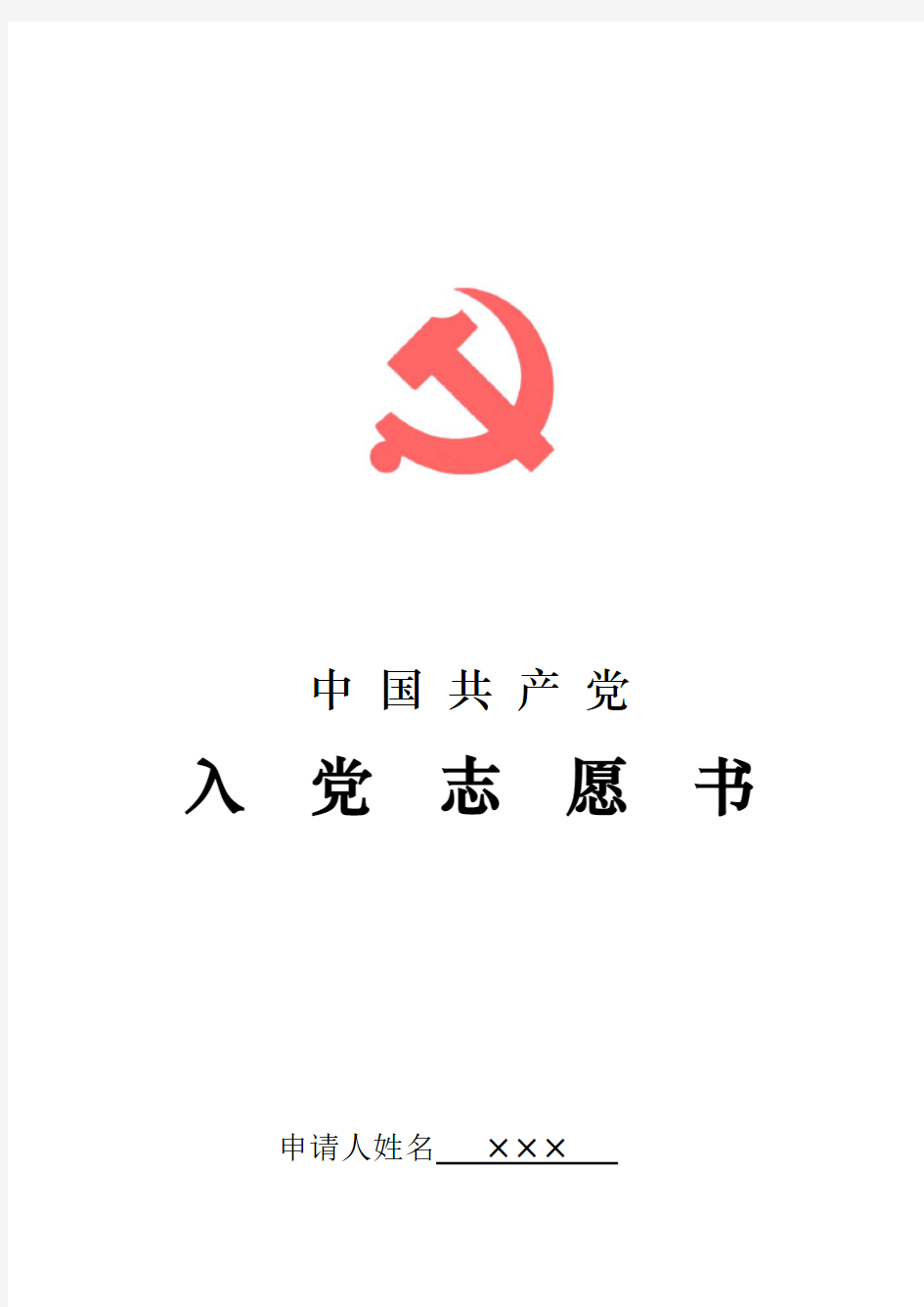 入党志愿书(电子版)