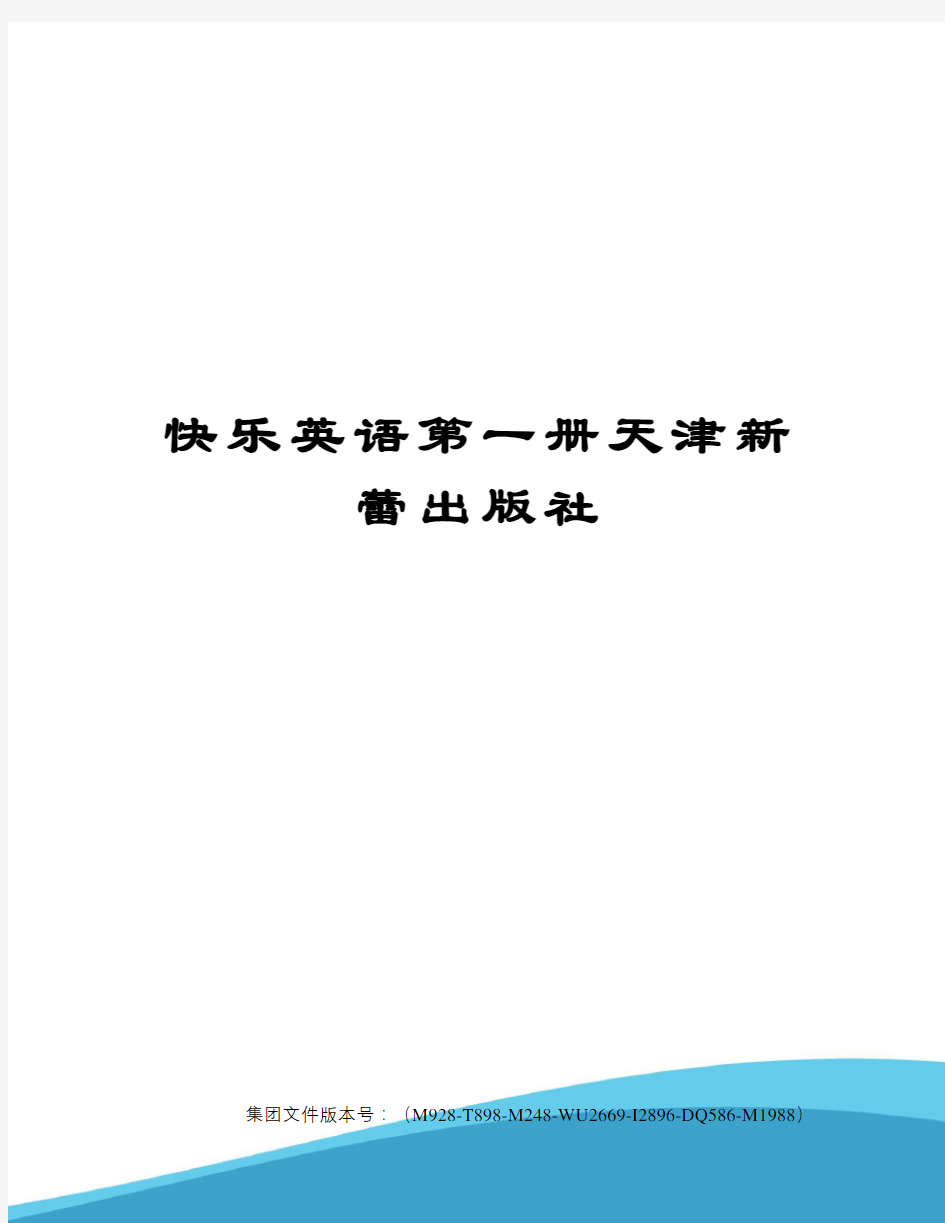 快乐英语第一册天津新蕾出版社