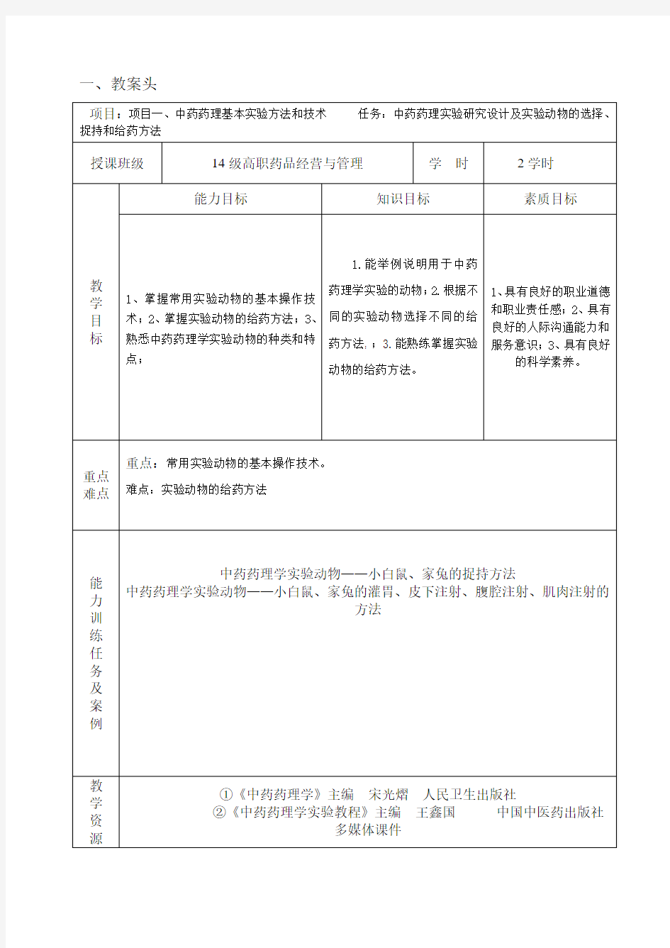 中药药理学项目教学教案