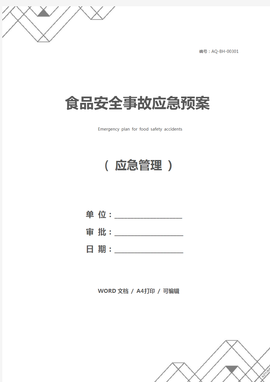 食品安全事故应急预案