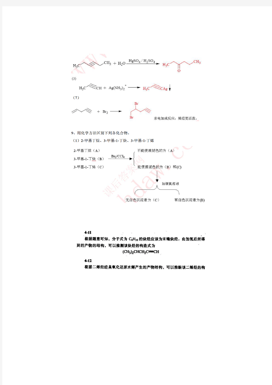 2222_有机化学 第五版 第四章 炔烃和二烯烃课后答案
