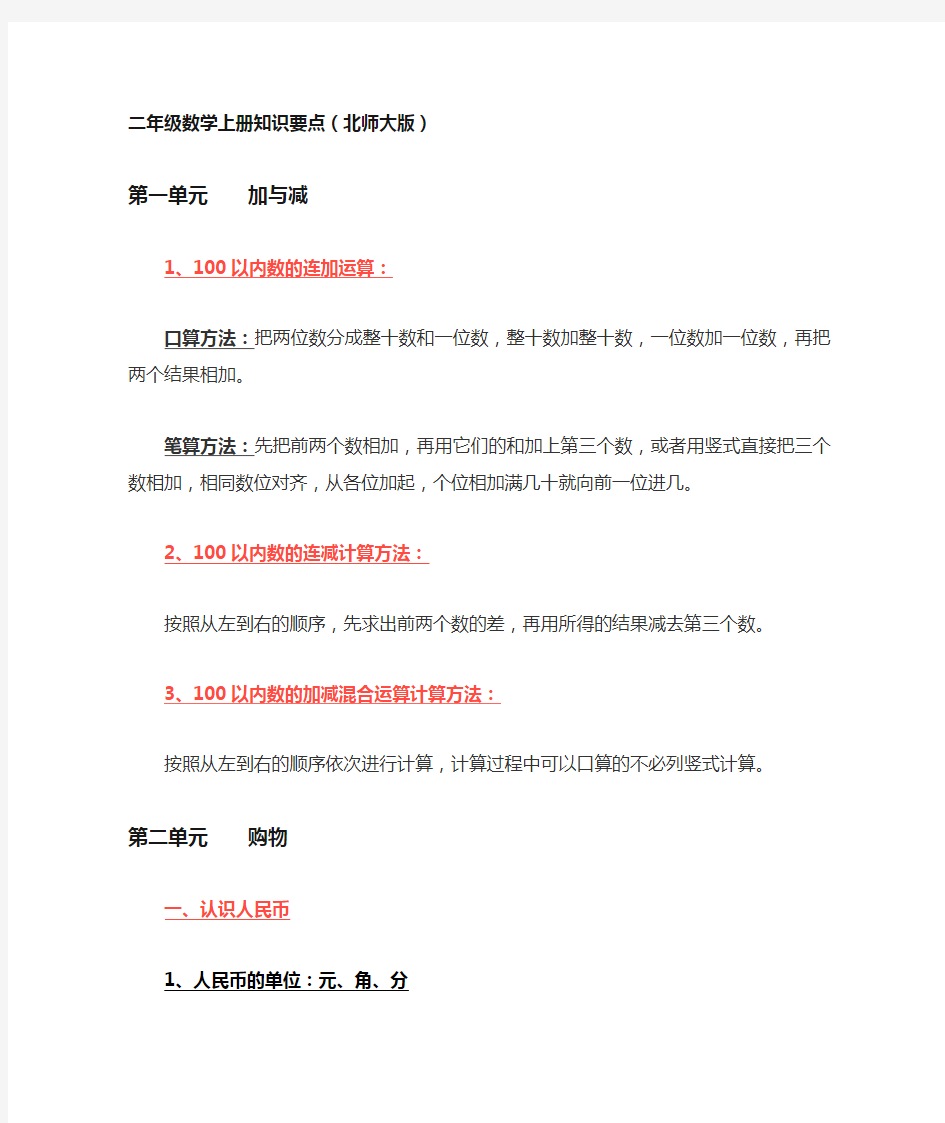 北师大版二年级数学上册知识点整理