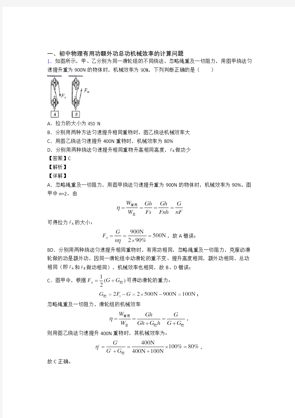 中考物理易错题专题训练-机械效率的计算练习题及答案