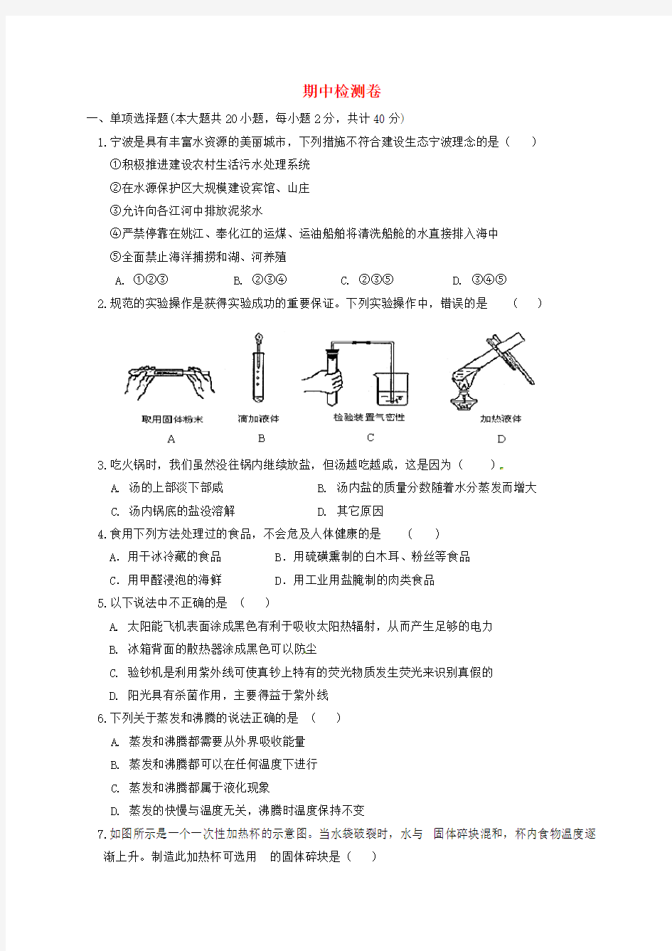 七年级科学下册 期中检测卷(1)(新版)浙教版