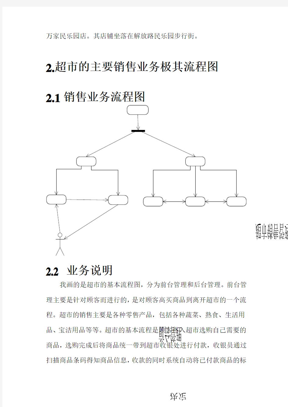 华润万家超市业务调研报告