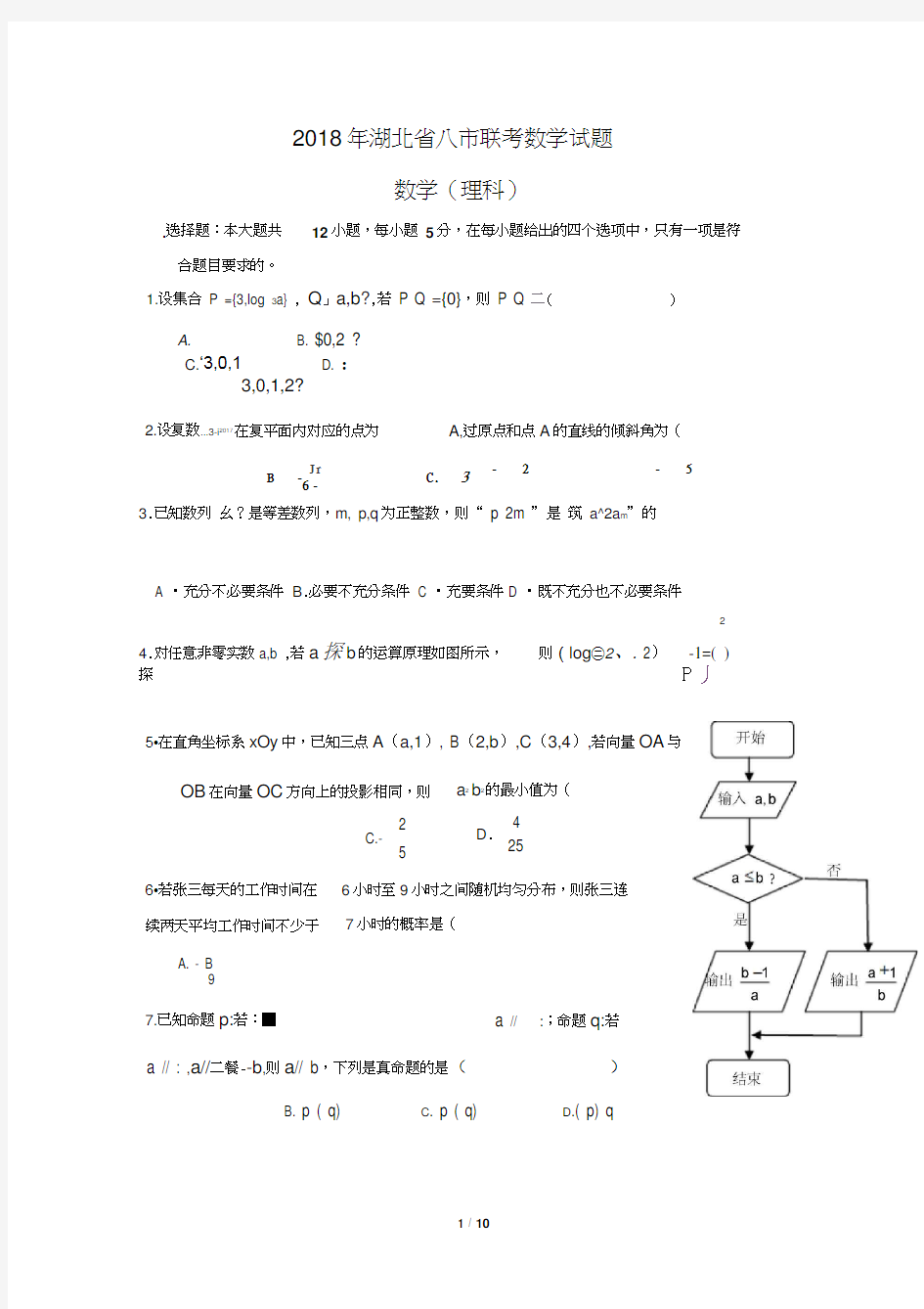 2018年湖北省八市联考理科数学(含答案)