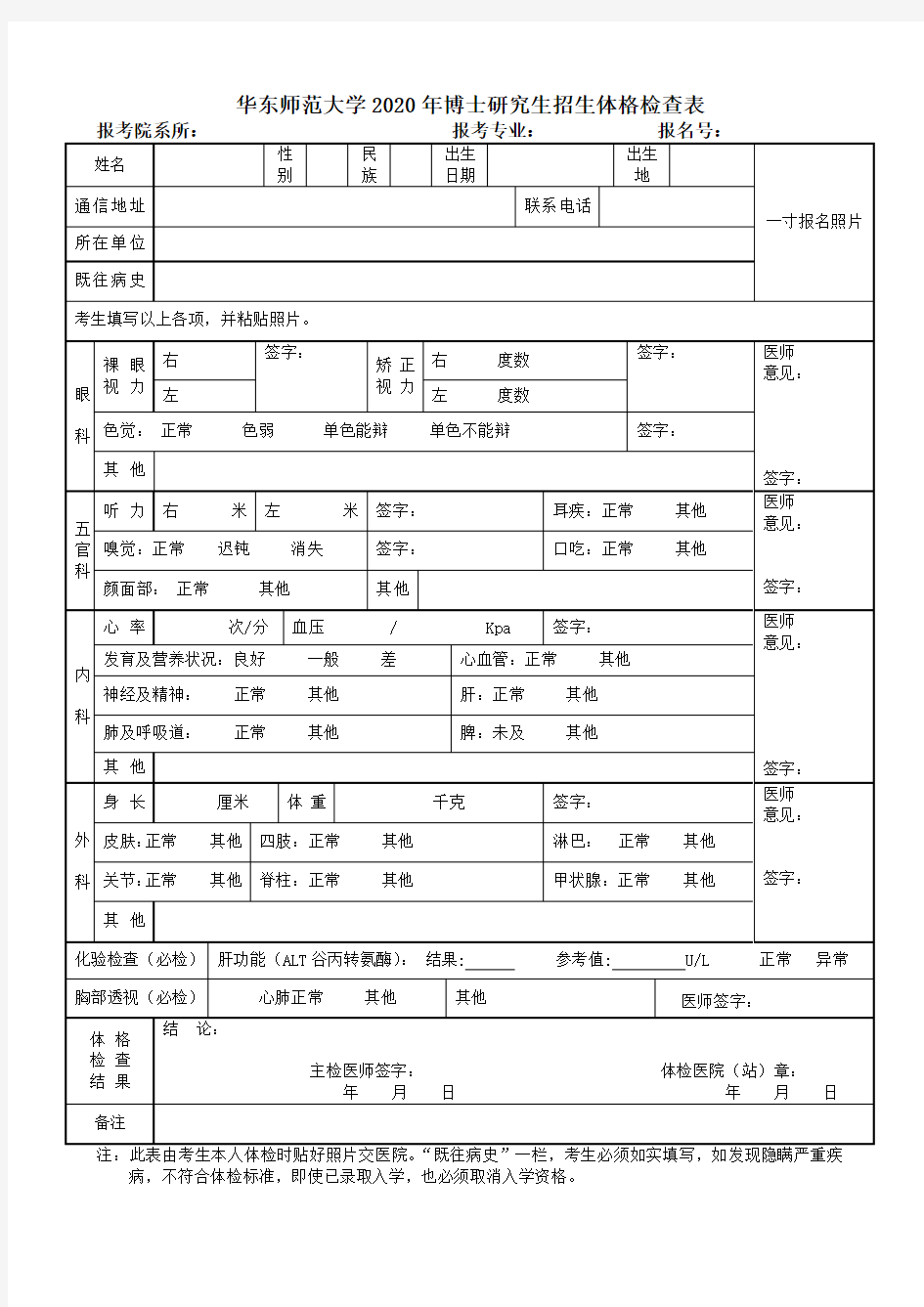 华东师范大学2020年博士研究生招生体格检查表