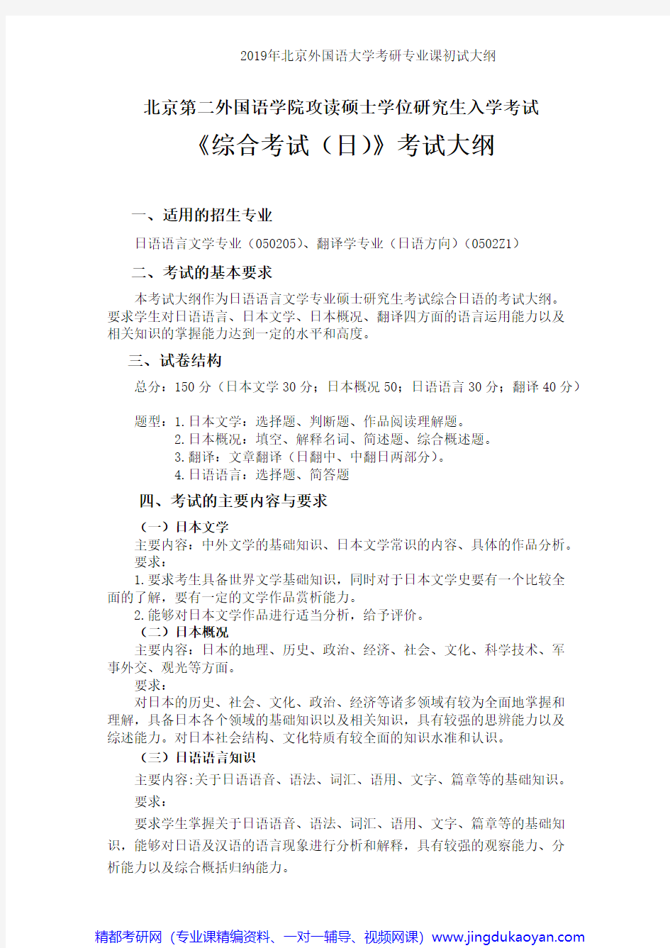 北京外国语大学815综合考试(日)2019年考研专业课初试大纲