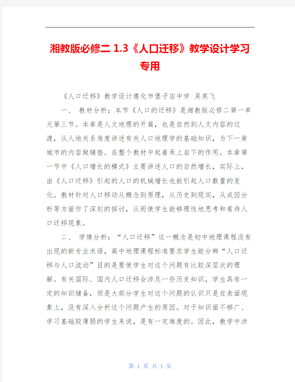 湘教版必修二1.3《人口迁移》教学设计学习专用