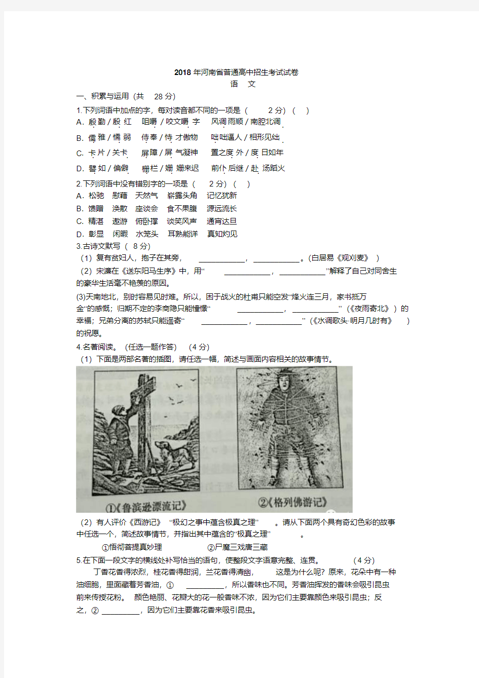 2018年河南中考语文真题含答案及评分标准.pdf