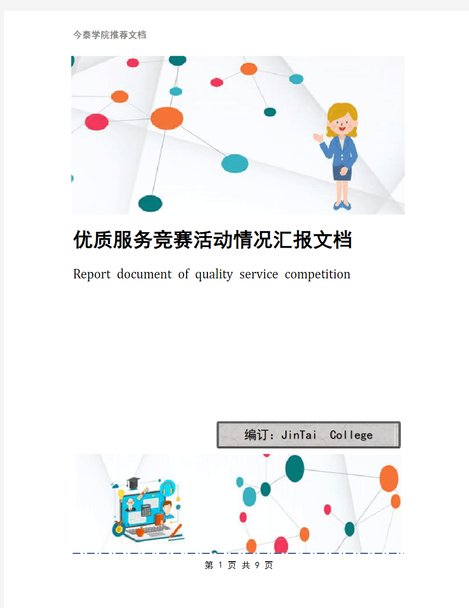 优质服务竞赛活动情况汇报文档