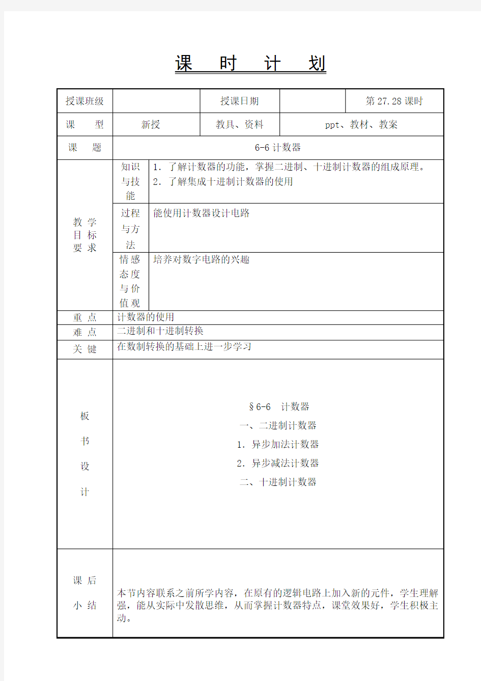 电工电子技术基础教案-6-6计数器