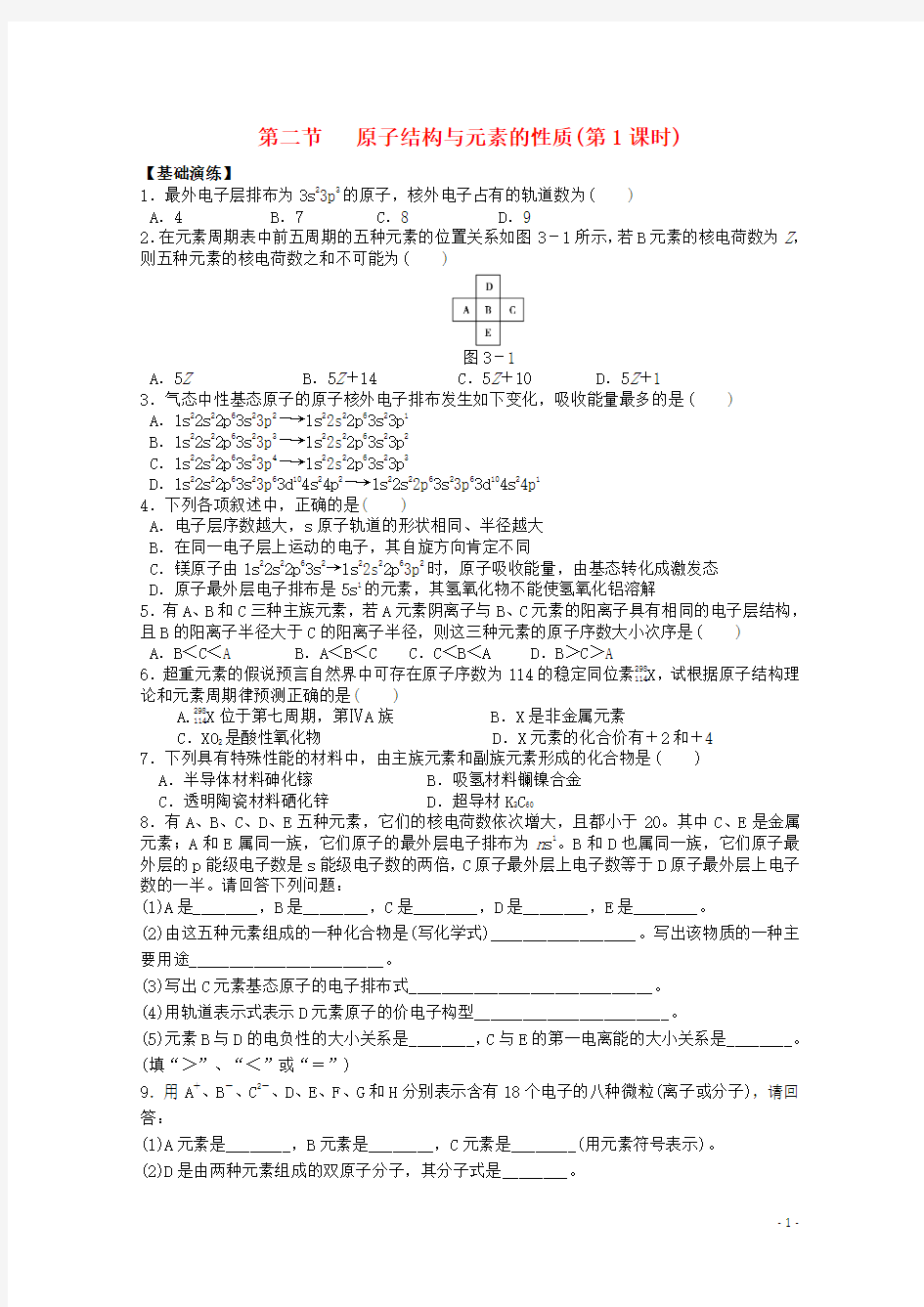 吉林省吉林市第一中学校高中化学第一章第二节原子结构与元素的性质(第一课时)练习新人教版选修3