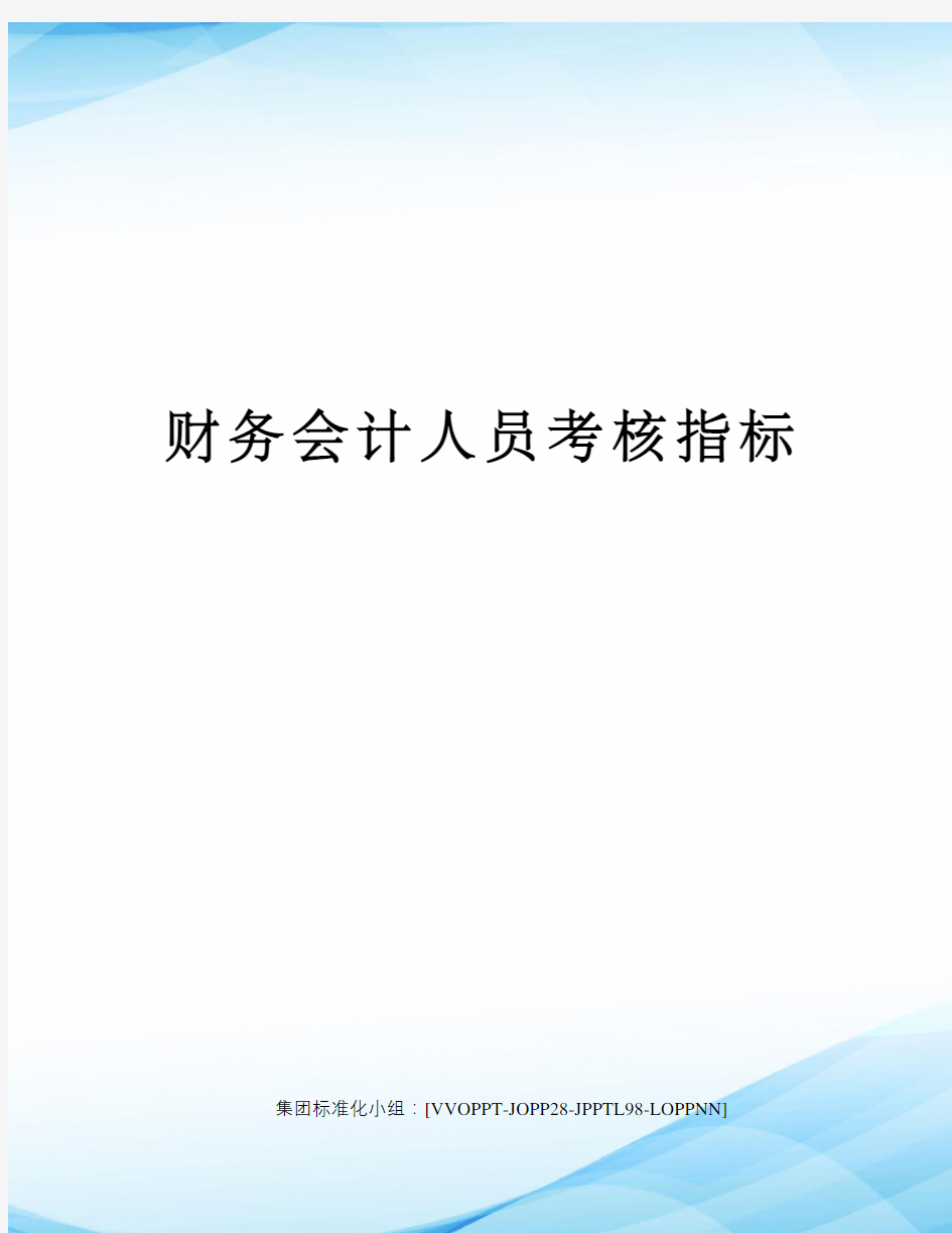 财务会计人员考核指标