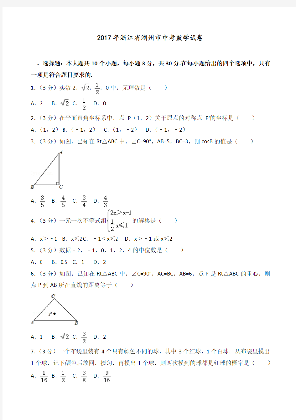 2017年浙江省湖州市中考数学试卷(含答案解析)