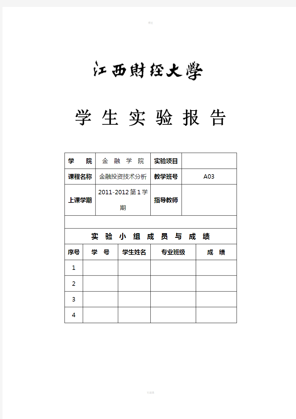 切线分析-证券投资技术分析实验报告