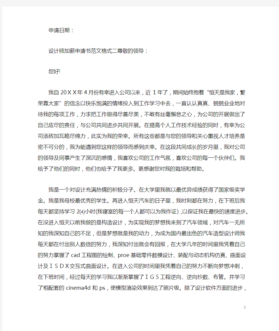 设计师加薪申请书范文格式