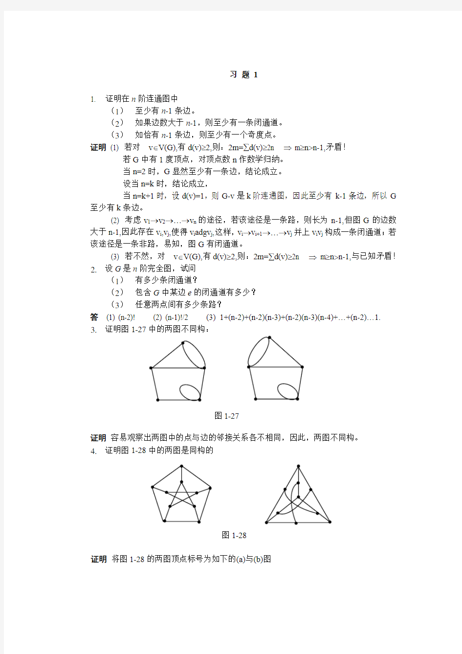 图论与应用第一章完整作业