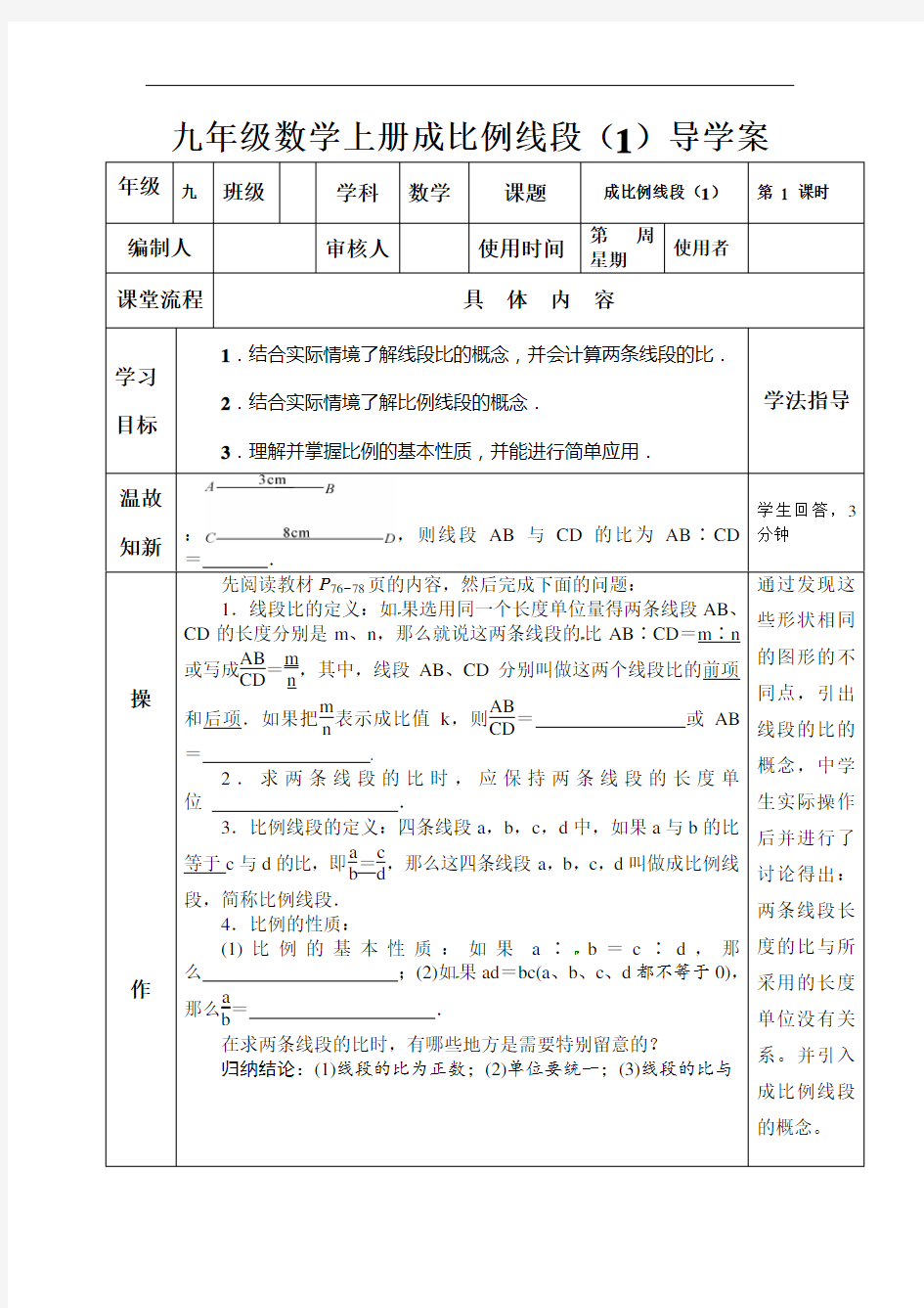 九年级数学上册成比例线段(1)导学案