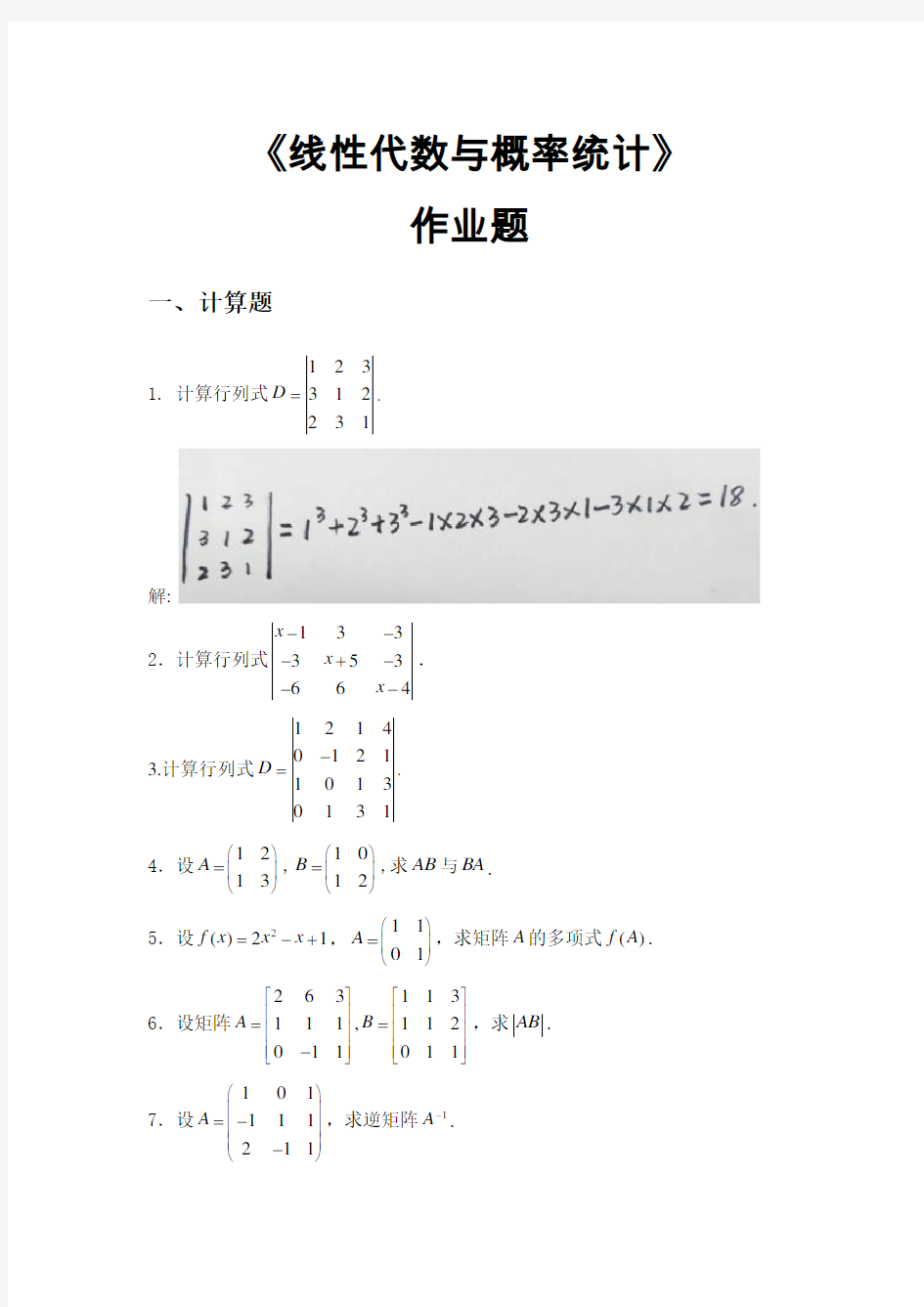 华南理工平时作业《线性代数与概率统计》作业题解答