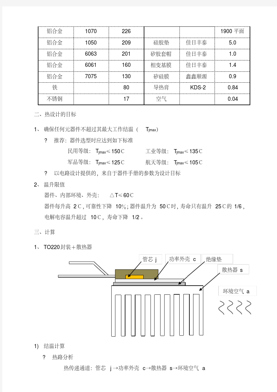 (完整版)散热器设计的基本计算