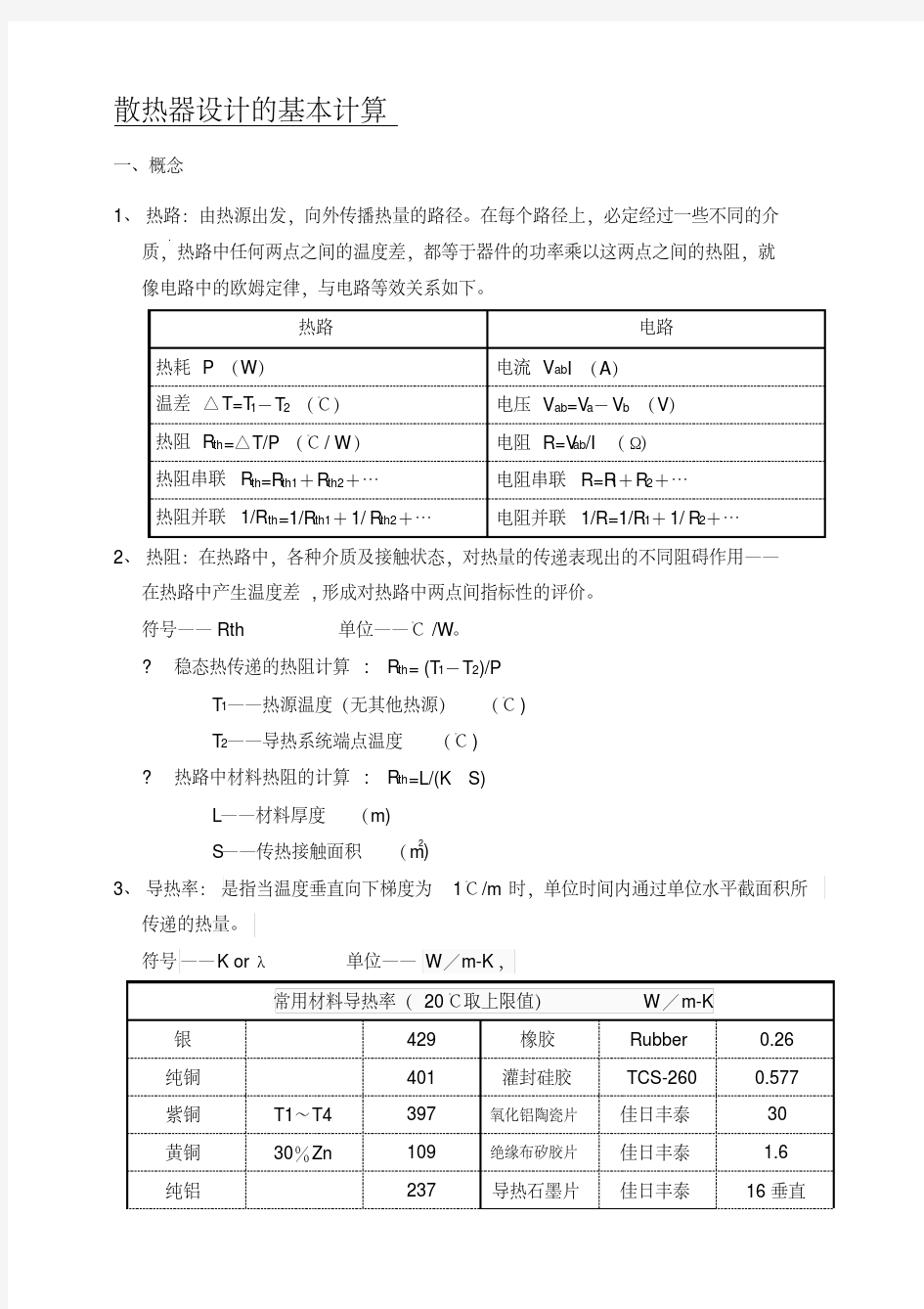 (完整版)散热器设计的基本计算