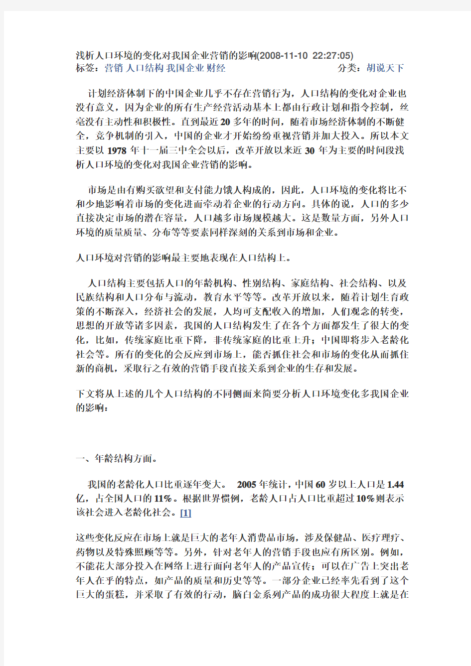 浅析人口环境的变化对我国企业营销的影响